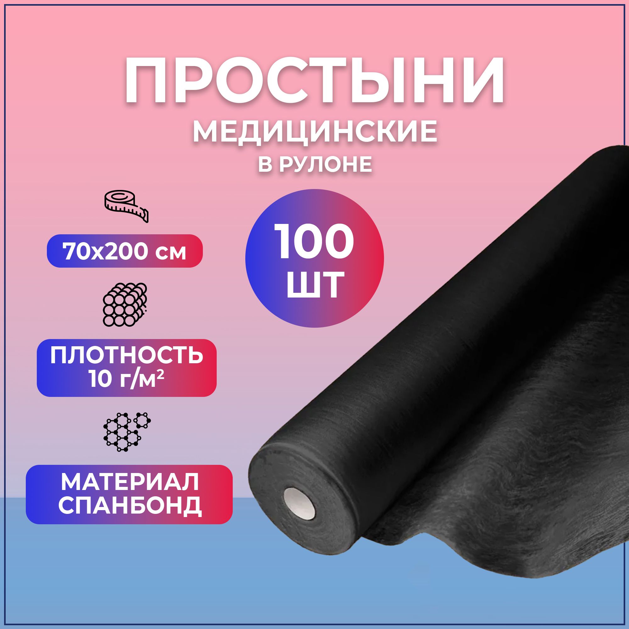 Простыни медицинские BEAJOY Soft Standart в рулоне 70*200 черные (100 штук)