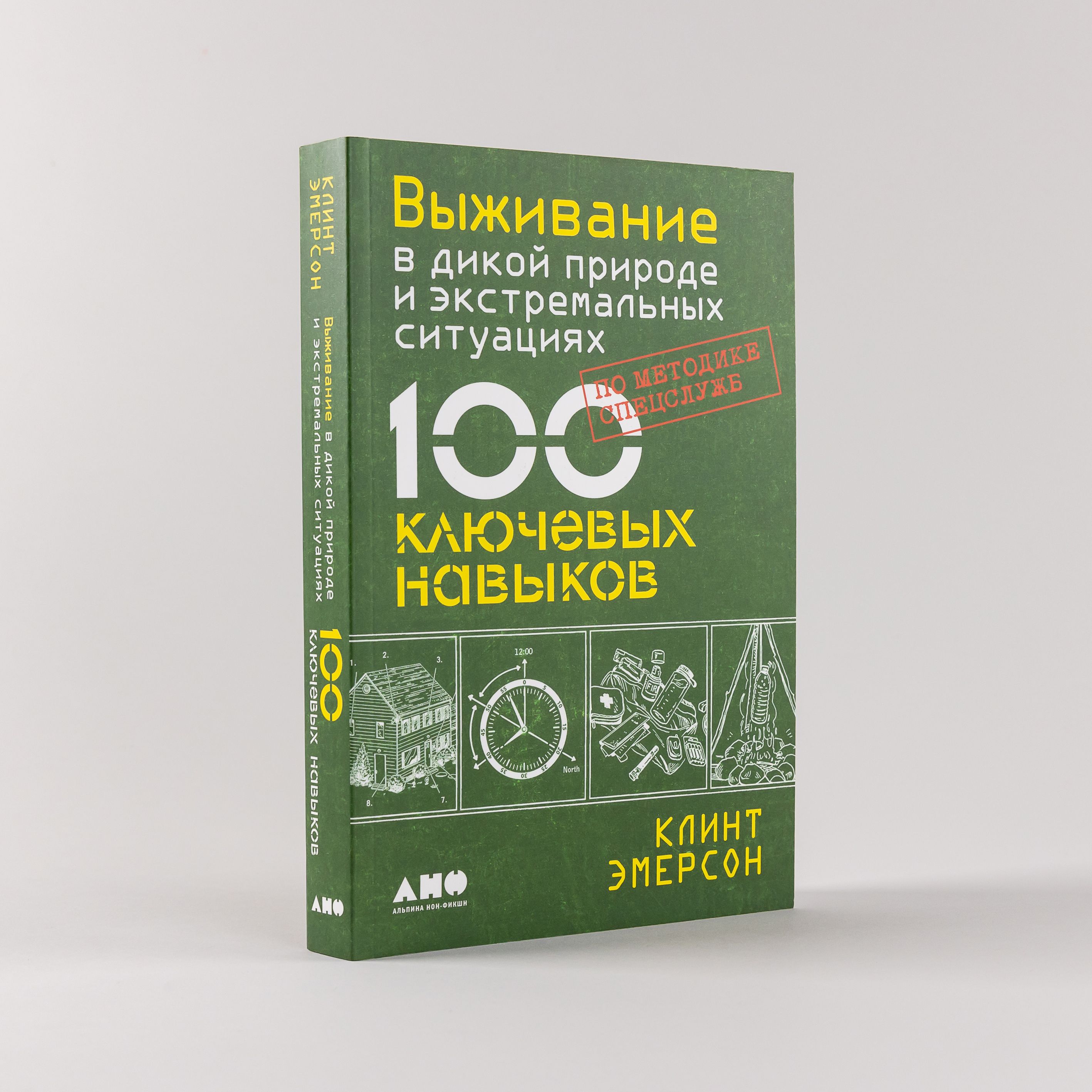 Выживание в дикой природе и экстремальных ситуациях по методике спецслужб.  100 ключевых навыков | Эмерсон Клинт - купить с доставкой по выгодным ценам  в интернет-магазине OZON (252485381)