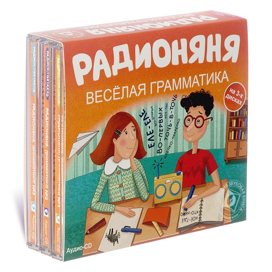 РАДИОНЯНЯ. Веселая грамматика (аудиокнига на 3 audio-CD) | Хайт Аркадий Иосифович, Левенбук Александр Семенович