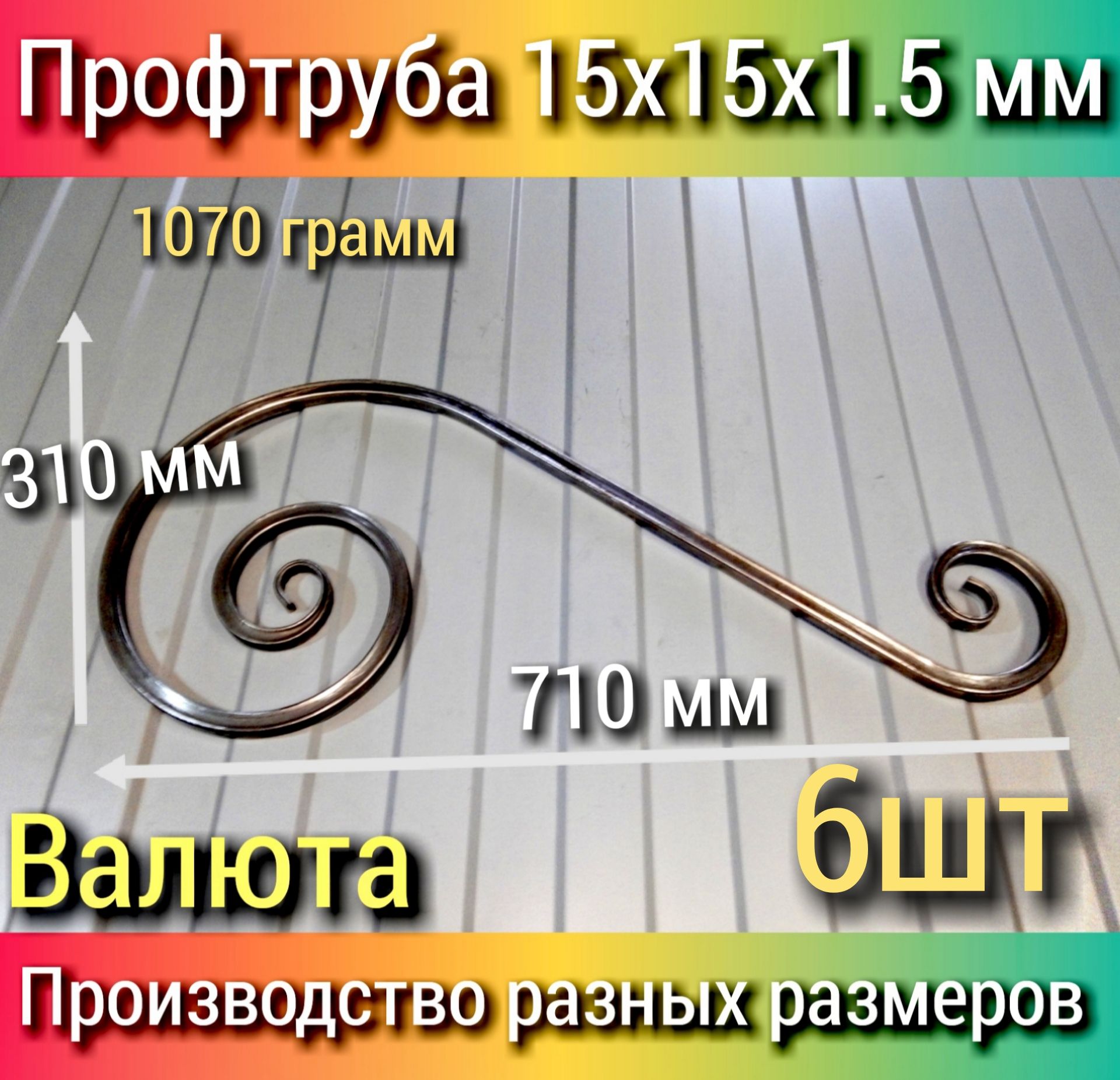 КованыйэлементВалюта,6шт,710х310х15,Вензельизметалла15х15х1.5мм