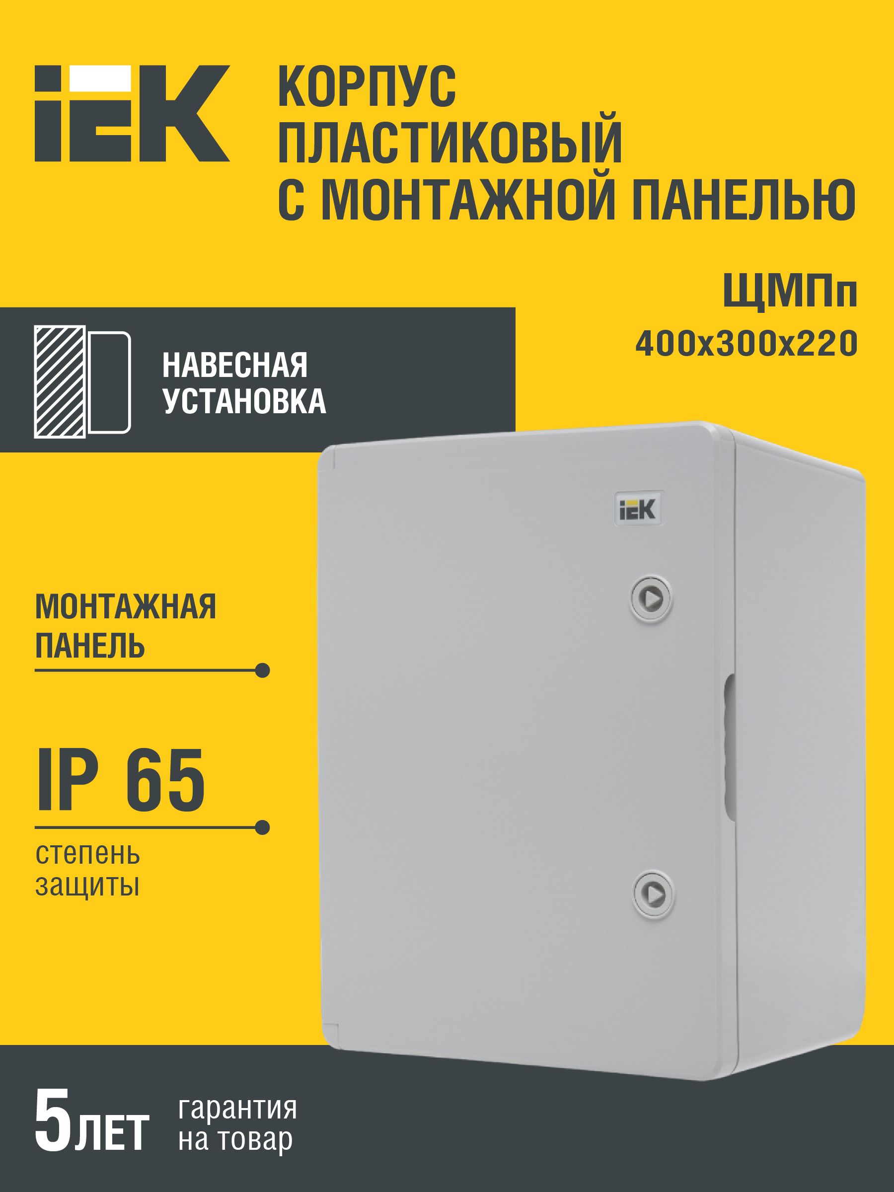 КорпуспластиковыйЩМПп400х300х220ммУХЛ1IP65IEK