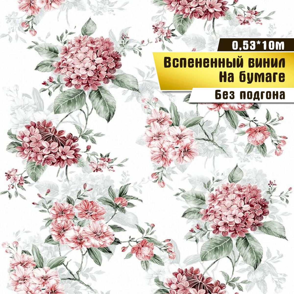 Обоивспененныйвинилнабумаге,Саратовскаяобойнаяфабрика,"Гортензия"арт.138-03,0,53*10м.