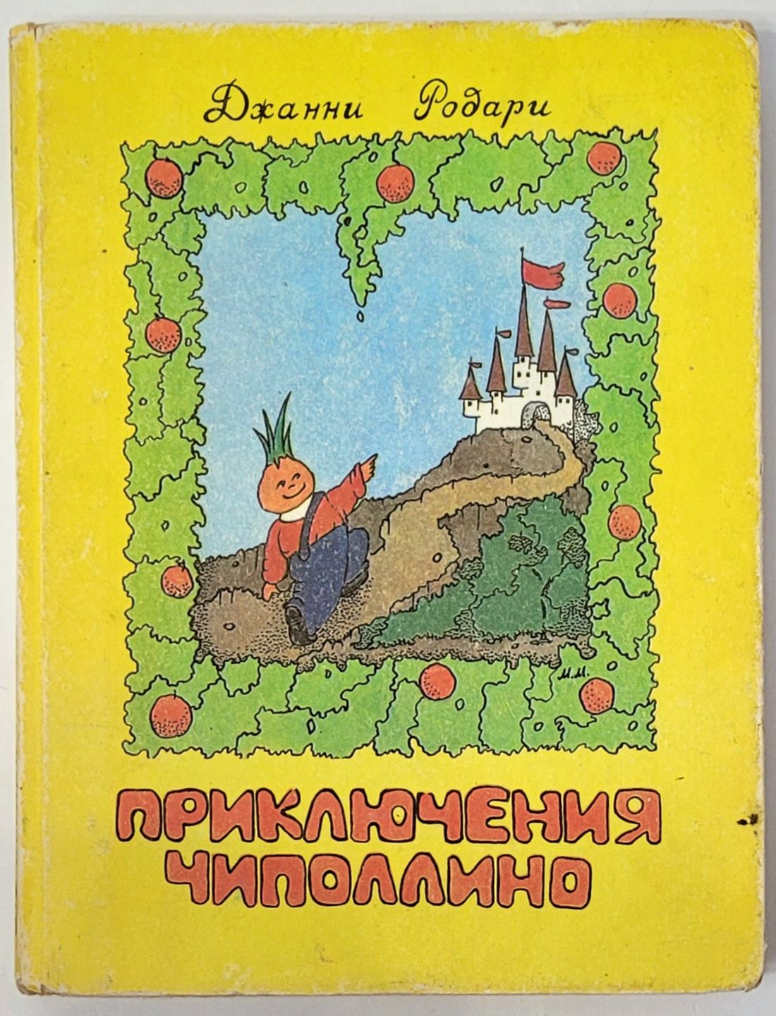 Джанни Родари Книги Картинки