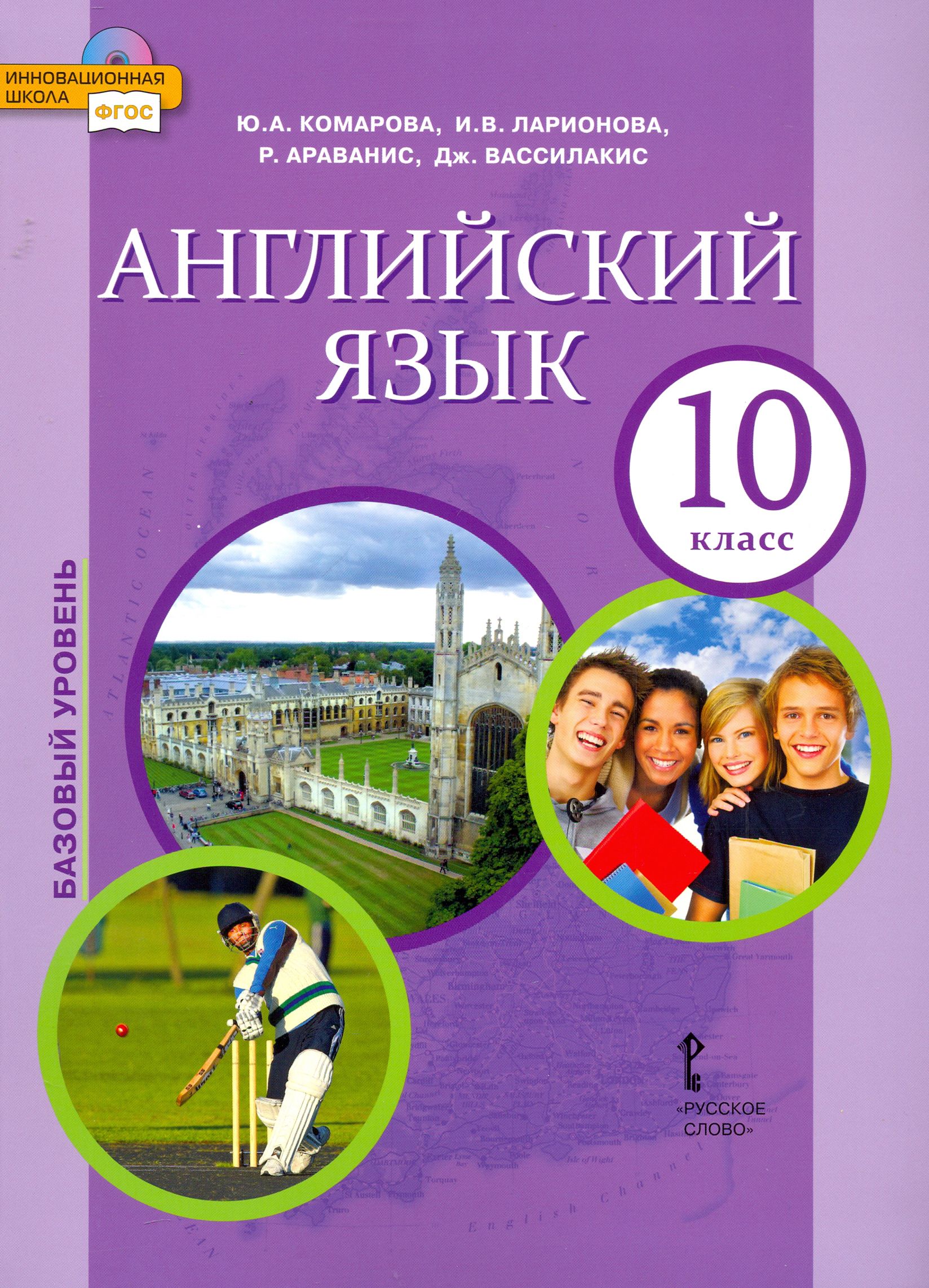 Англ яз 10 класс рт. Учебник английского языка 10 класс.