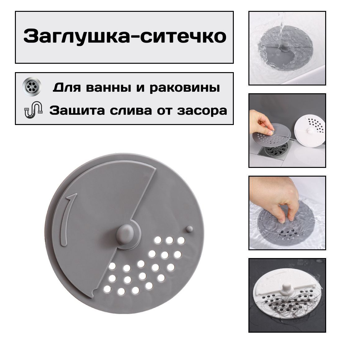 Силиконовая пробка - ситечко 2 в 1 , заглушка для ванны и раковины, защита слива от засора, вылавливатель грязи и волос. Серое