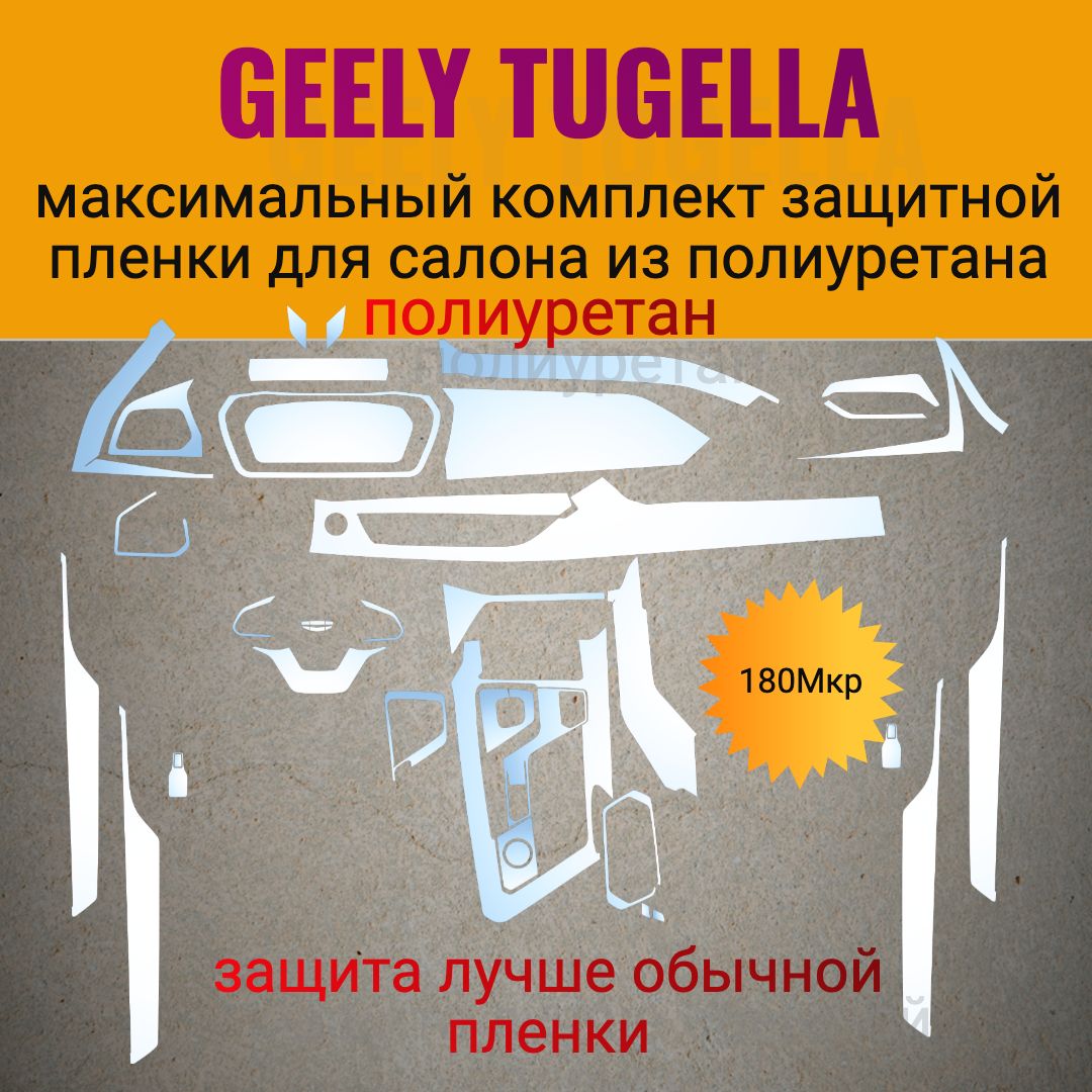 GEELY TUGELLA комплект максимальный защитных глянцевых полиуретановых пленок на салон для автомобиля / тюнинг / GEELY TUGELLA / Джили тугелла