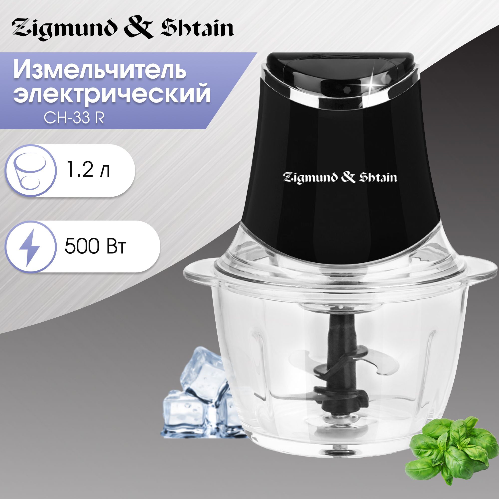 Измельчитель электрический Zigmund & Shtain CH-33 R / чоппер / подходит для колки льда