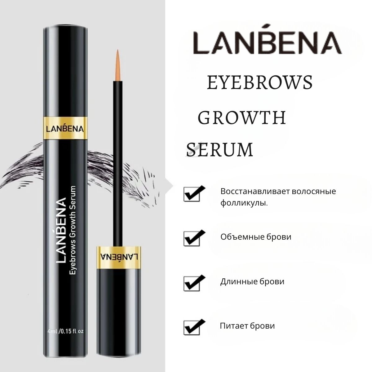 Сыворотка для роста и укрепления бровей и ресниц, 4мл (Lanbena Eyebrows Growth Serum)