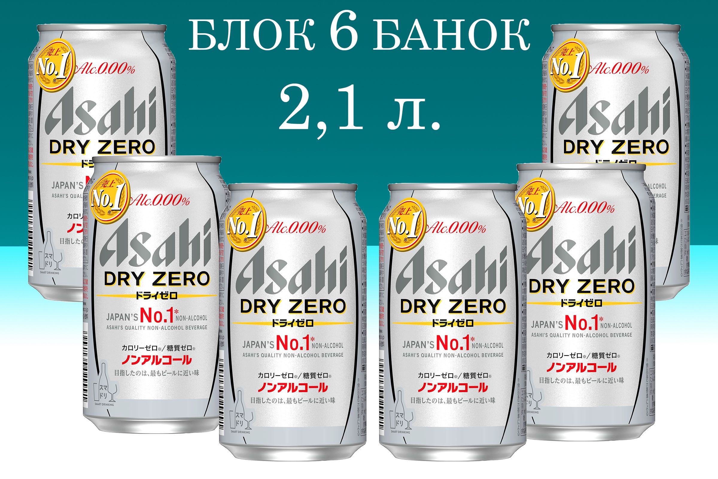 Пиво безалкогольное Asahi Dry Zero в банках (350 мл х 6шт), 2,1 л - купить  с доставкой по выгодным ценам в интернет-магазине OZON (1422144678)