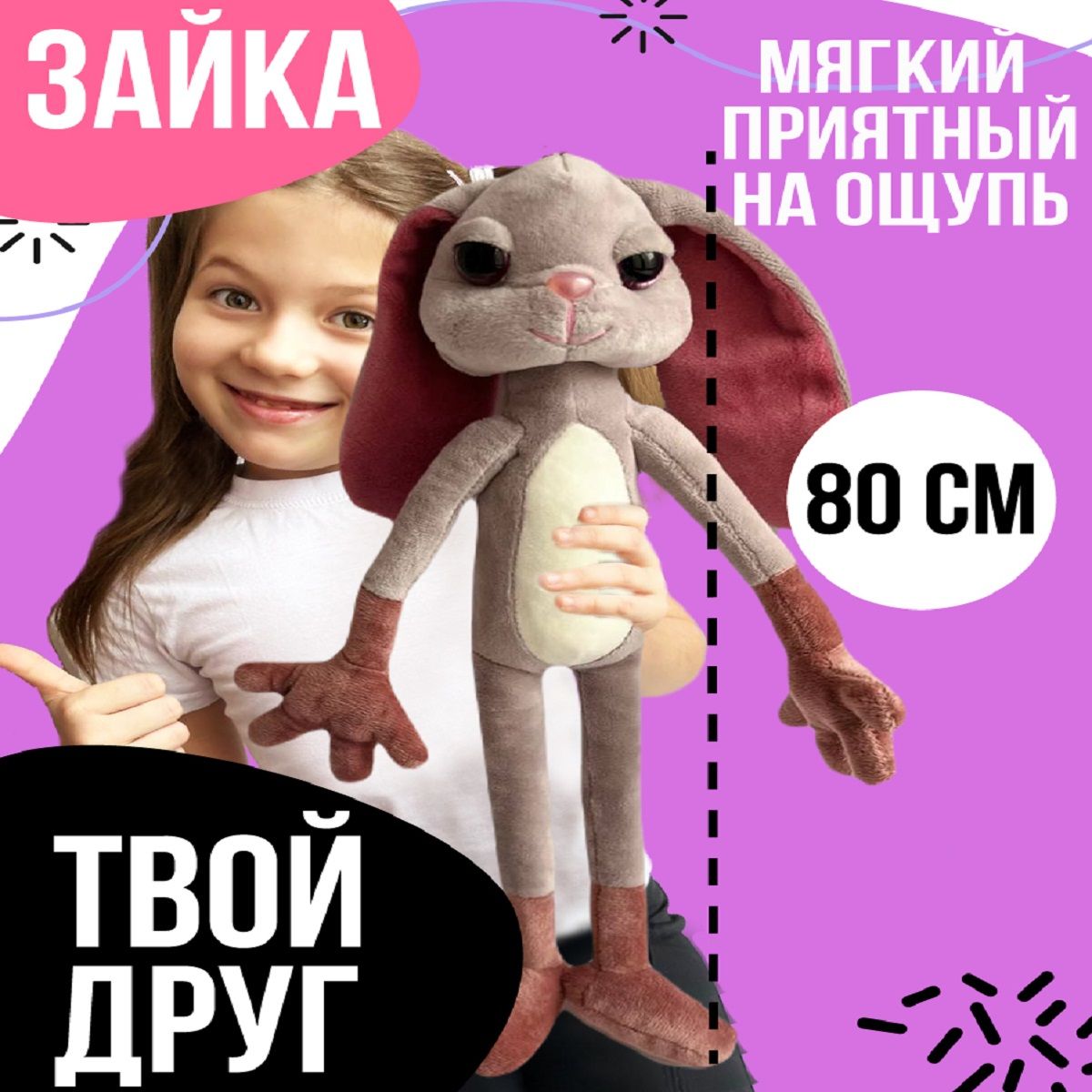 Мягкая игрушка заяц 80 см / Длинноногий зайка Leggy Bunny