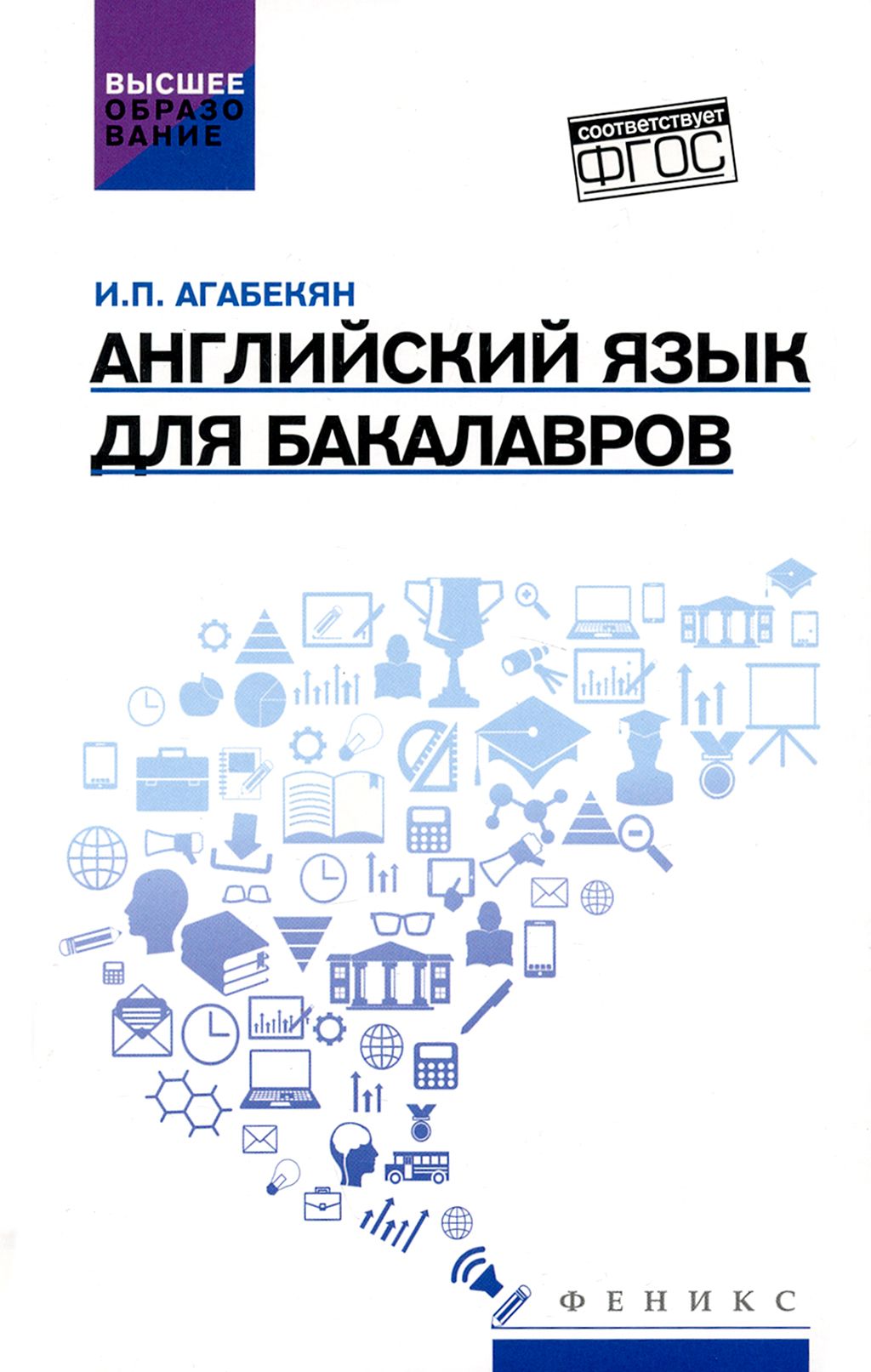 Английский язык для бакалавров. Учебное пособие | Агабекян Игорь Петрович -  купить с доставкой по выгодным ценам в интернет-магазине OZON (1200388258)