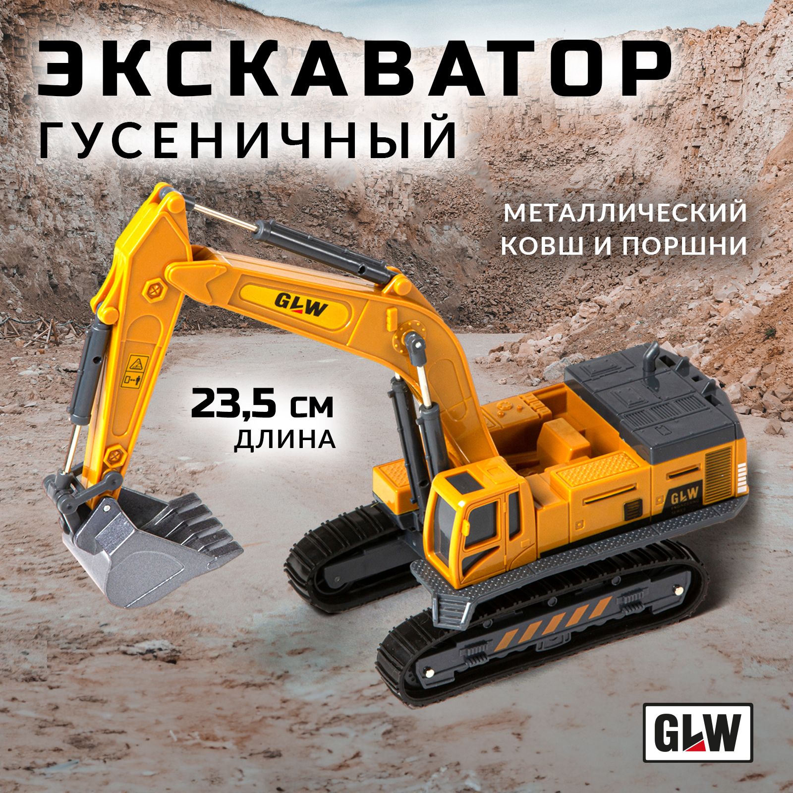 Машинка игрушка для мальчика экскаватор погрузчик GLW 8800 - купить с  доставкой по выгодным ценам в интернет-магазине OZON (695505315)