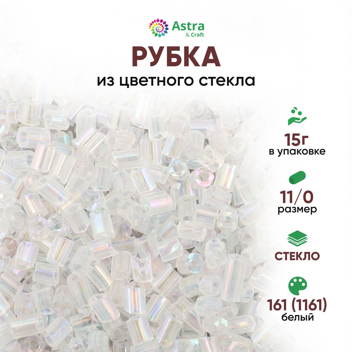 Бисер для рукоделия рубка Astra&Craft размер 11/0, 15 г, 161 (1161) белый