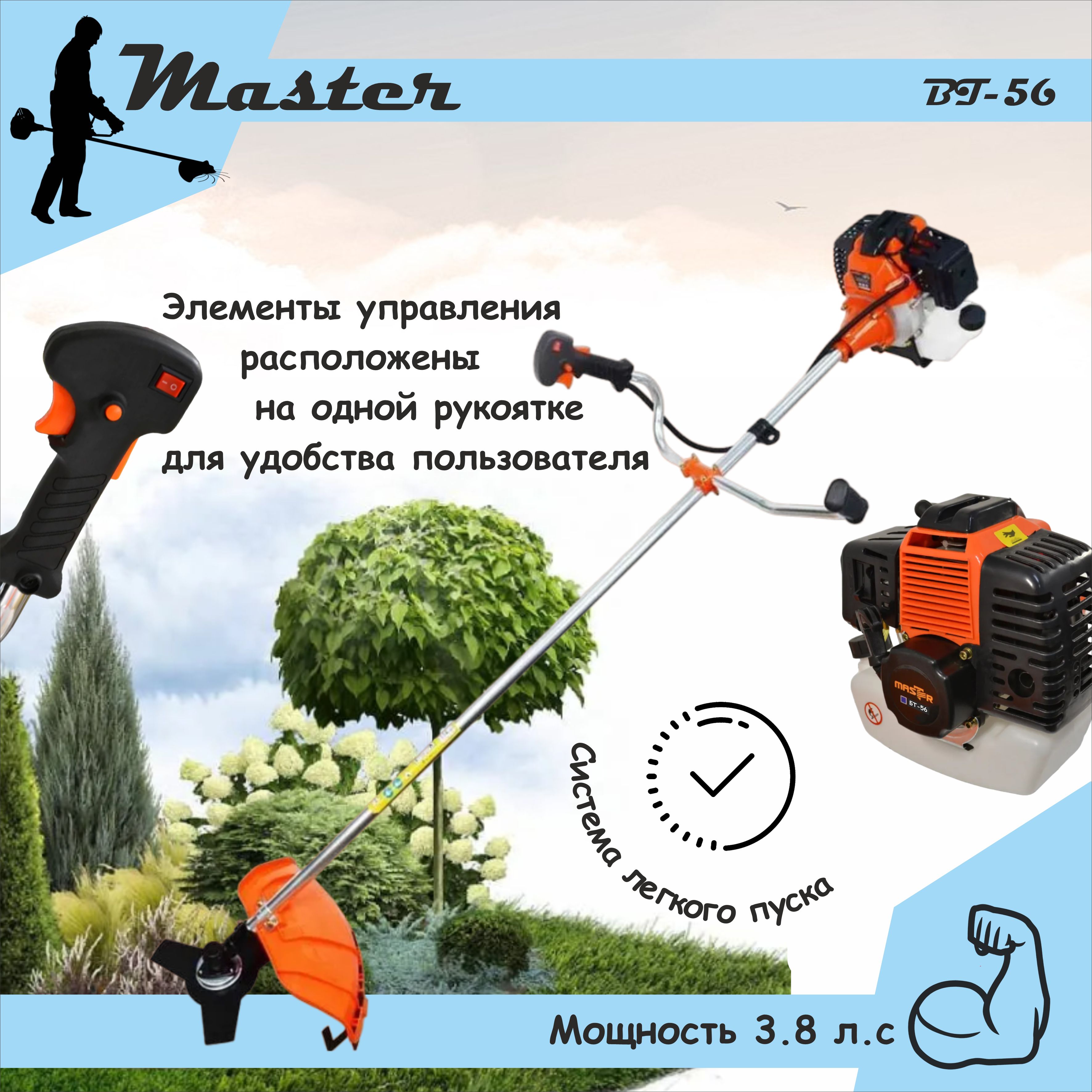 Триммер/мотокоса бензиновый садовый МАSTER BT-56, 3,8 л.с. с плечевым  ремнём ( катушка с леской + 3х лопастной нож)