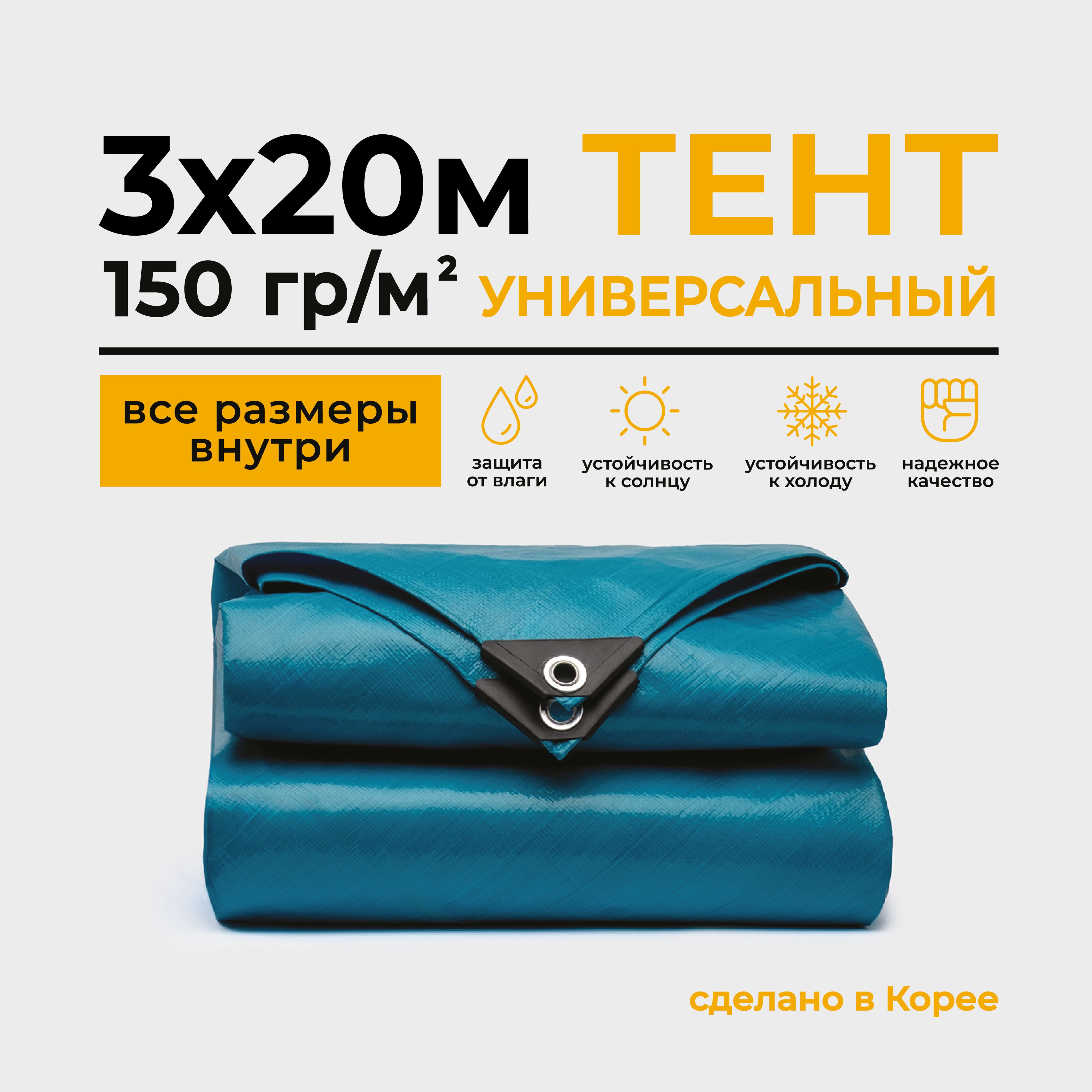 ТентТарпаулин3х20м150г/м2универсальный,укрывной,строительный,водонепроницаемый.