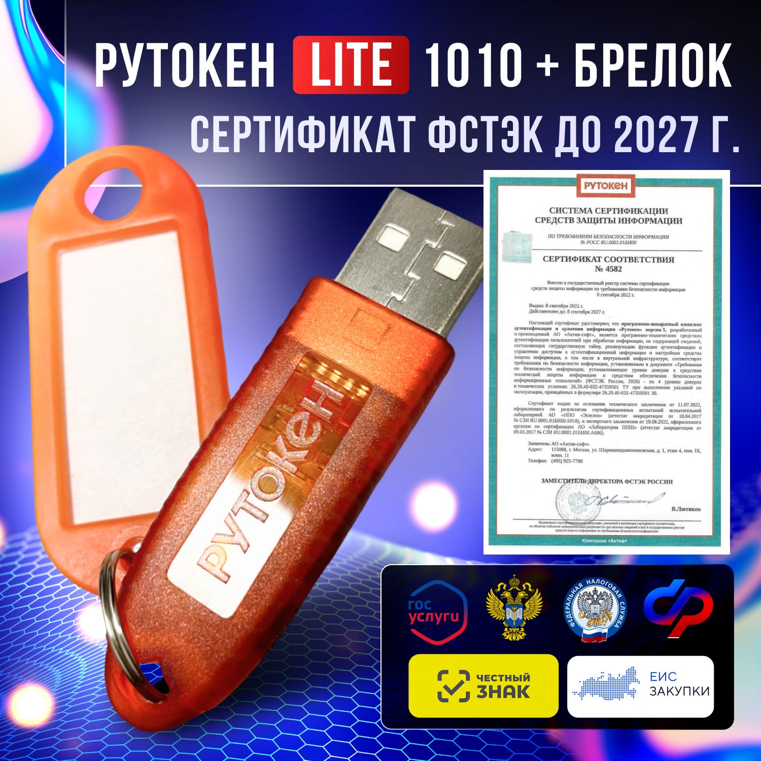 Носитель для электронной подписи (ЭЦП) Рутокен Lite 1010 128Кб для ИФНС, ПФР с индивидуальным сертификатом ФСТЭК до 2027г + бирка для маркировки