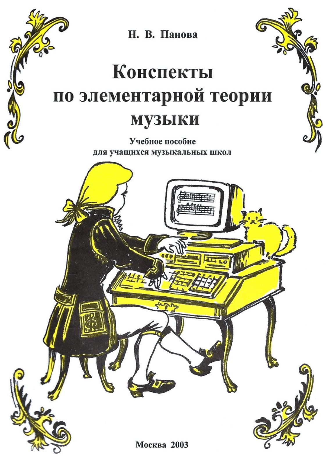 Учебник электронная музыка. Учебники по теории музыки. Пособие по теории музыки. Элементарная теория музыки учебник.