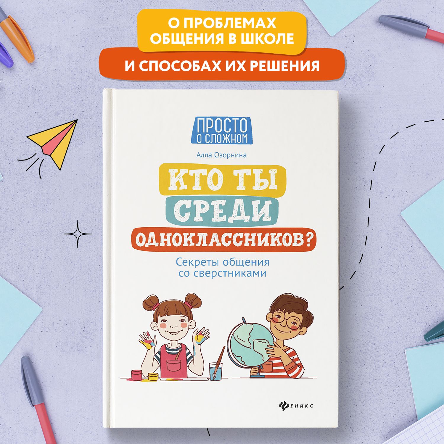 Кто ты среди одноклассников? Секреты общения со сверстниками. Детская психология | Озорнина Алла Георгиевна