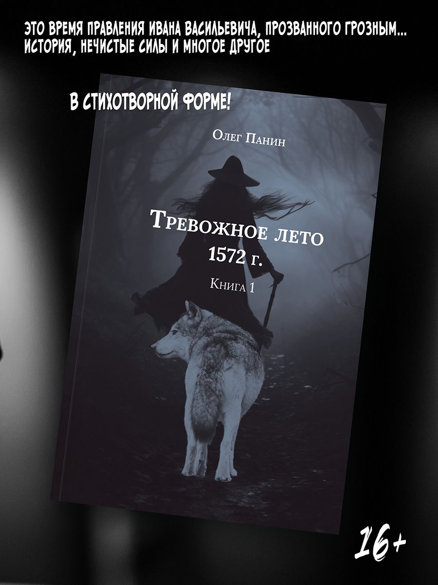 Олег Панин: Тревожное лето 1572 года