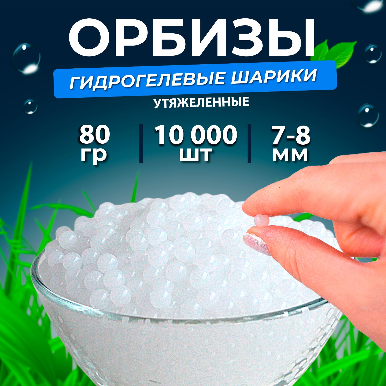 Орбизы 7-8мм, гидрогелевые шарики orbeez 80 гр, утяжеленные, белые