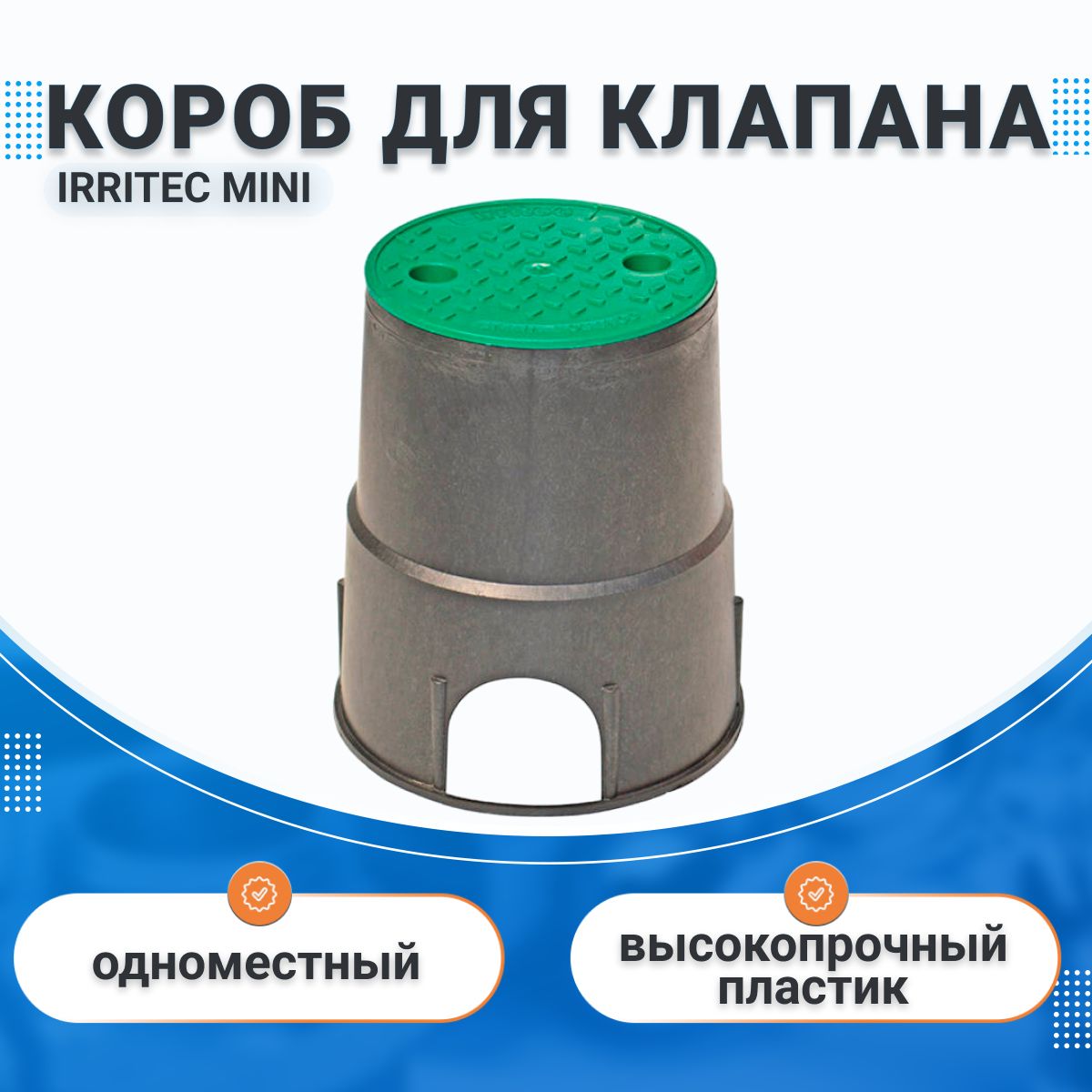 Клапанный короб mini irritec