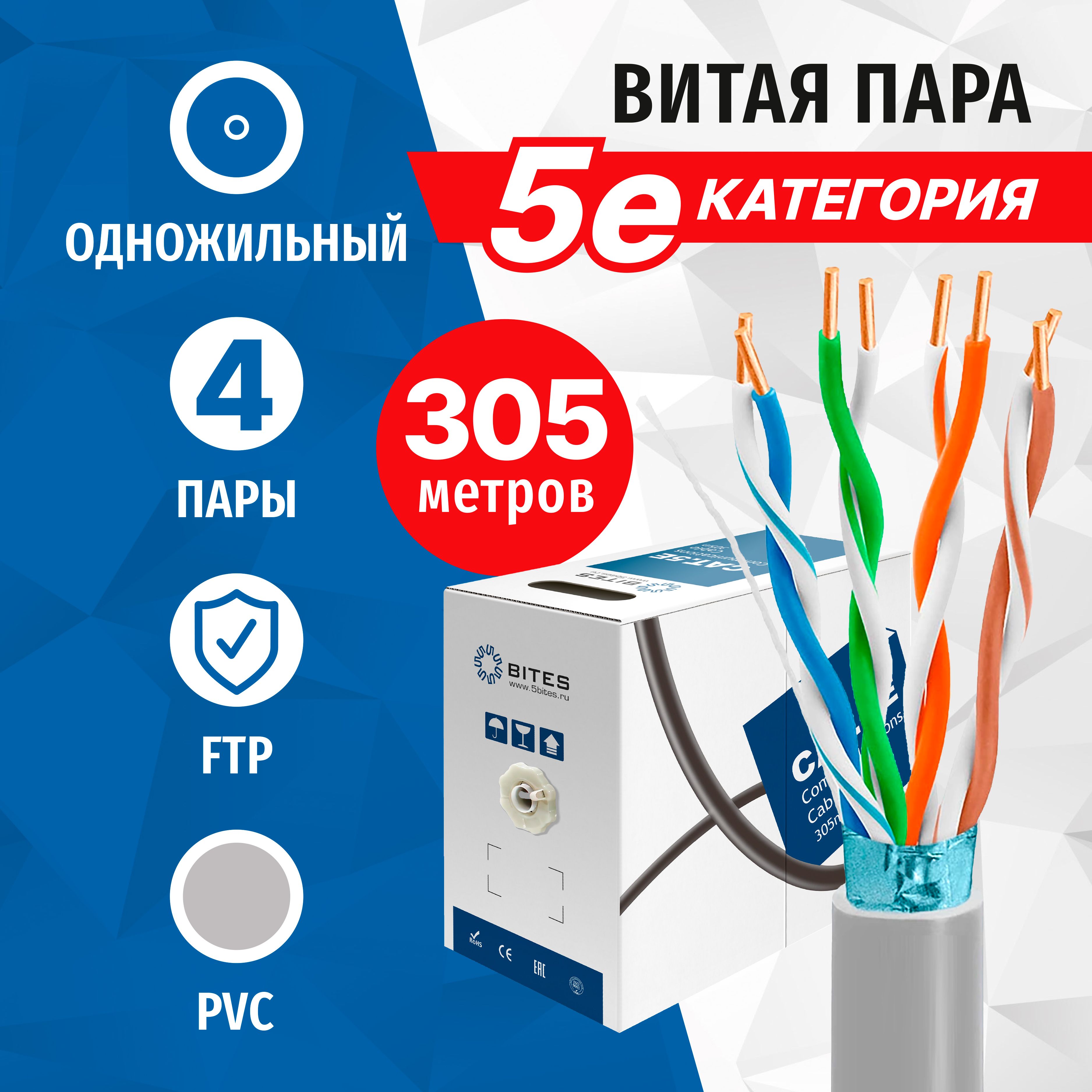 Витаяпара5bitesFS5505-305AFTP4пары,5eкат,одножильныйдлявнутреннейпрокладки,серый,305метров