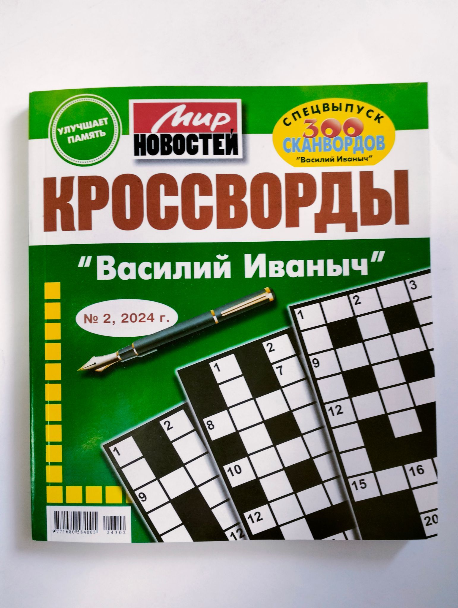 Василий Иванович Кроссворды 2 2024