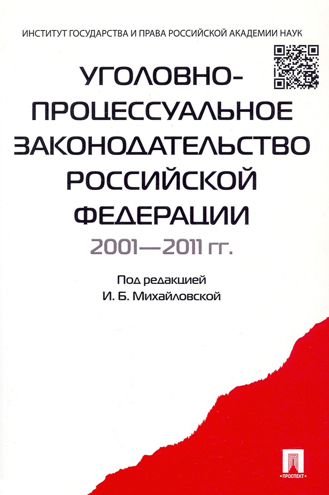 Лупинская п а уголовно процессуальное. Процессуальное законодательство. Потерпевший в уголовном процессе.