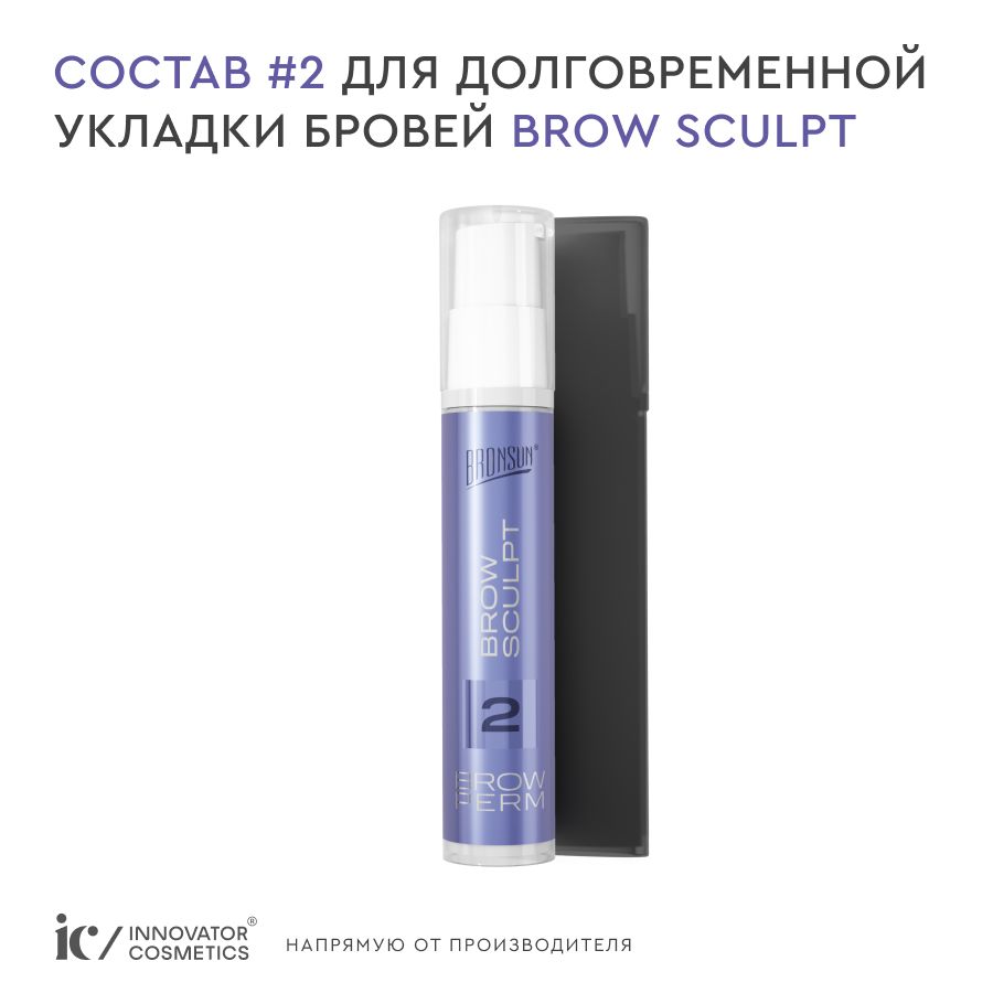 Состав #2 для долговременной укладки бровей BROW SCULPT 10мл