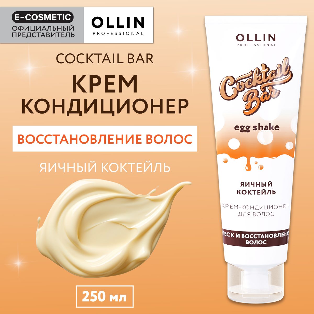 OLLIN PROFESSIONAL Крем-кондиционер COCKTAIL BAR для восстановления волос яичный коктейль 250 мл