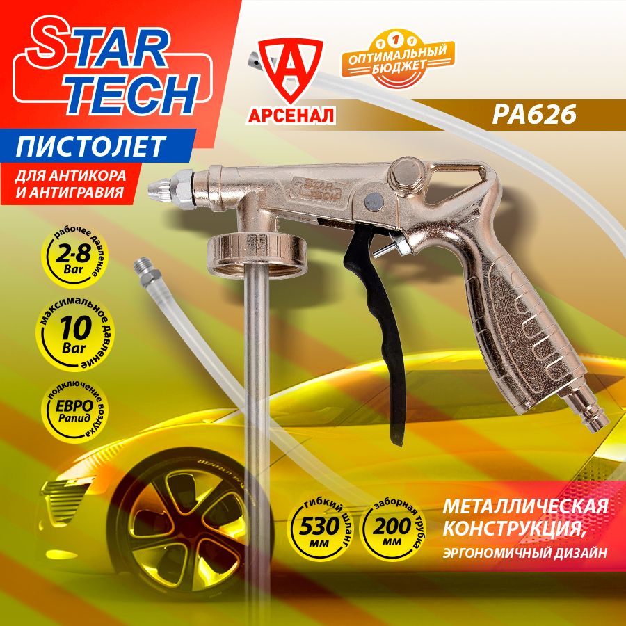 Пистолетдляантигравиябезрегулировки(шлангдляскрытыхполостейвкомплекте)STARTECHPA626