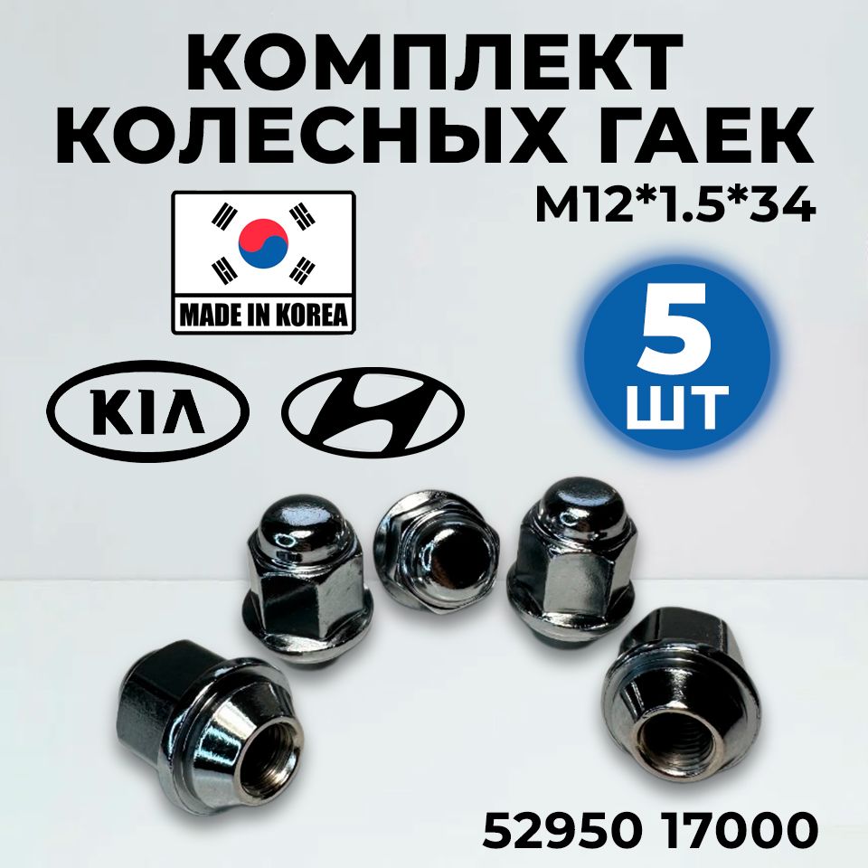 Гайка крепления колеса Hyundai Kia 5295017000 М12*1.5*34 для авто марок Hyundai и Kia / 5шт