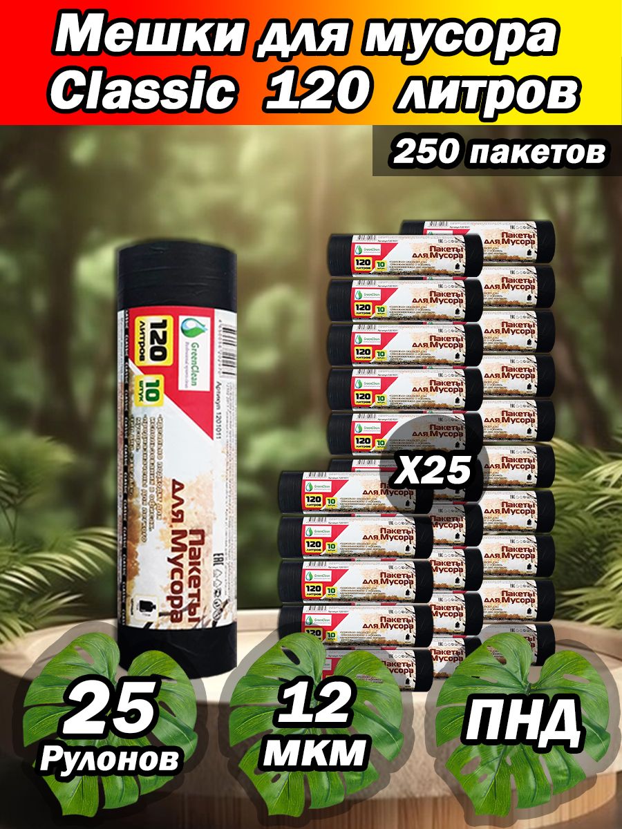 Мешки для мусора 120 л, 12мкм, 250 шт