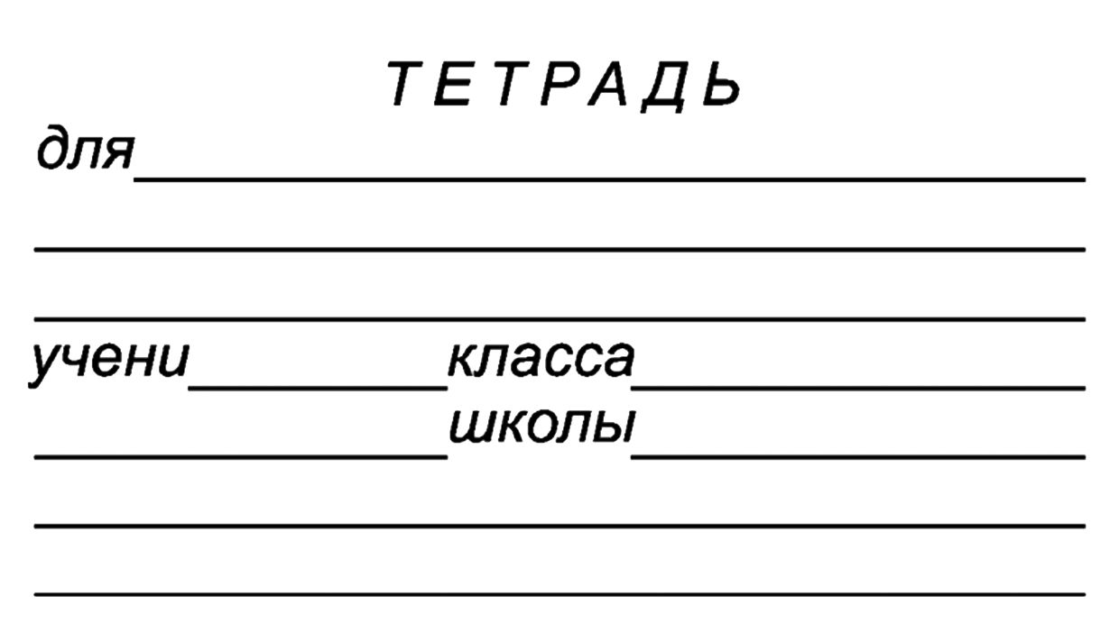 Фамилия линия. Подпись тетради. Подписать тетрадь. Шаблон для подписи тетради. Строки для подписи тетради.