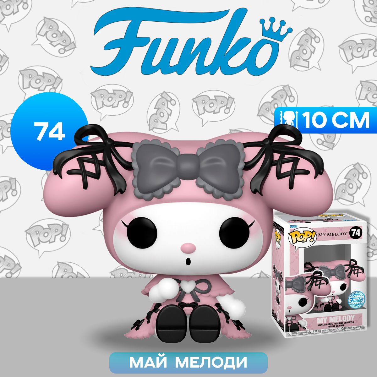 Фигурка Funko POP! My Melody (Lolita) (Exc) (74) 74717 / Фигурка Фанко ПОП!  по мотивам 