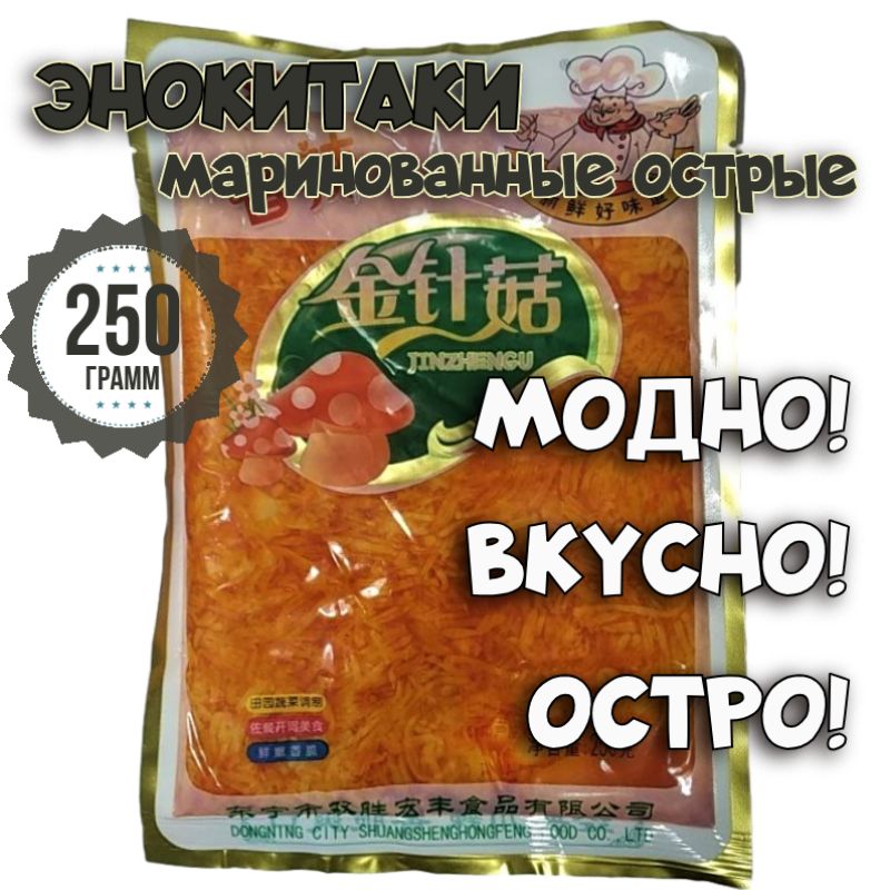 Энокигрибымаринованныеострые(1уп.х250г),энокитаки,зимниеопёнки,острыезакускиизАзии,длясалатов,дляздоровья,длязастолья