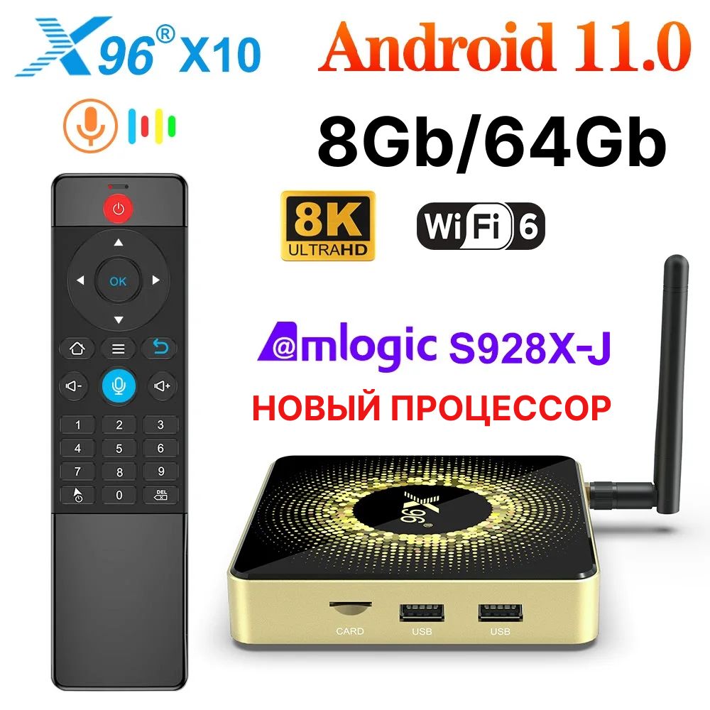 Смарт ТВ приставка X96 X10 Amlogic S928X-J 8 ГБ ОЗУ 64 Гб ПЗУ Wifi6 BT