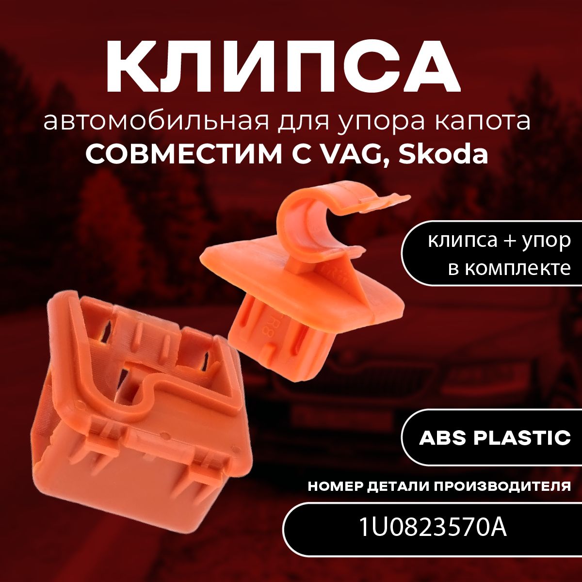 Фиксатор, клипса автомобильная для упора капота VAG, Skoda. OEM 1U0823570A.  комплект: Держатель стержня + гнездо - арт. 1U0823570A - купить по выгодной  цене в интернет-магазине OZON (1419458779)