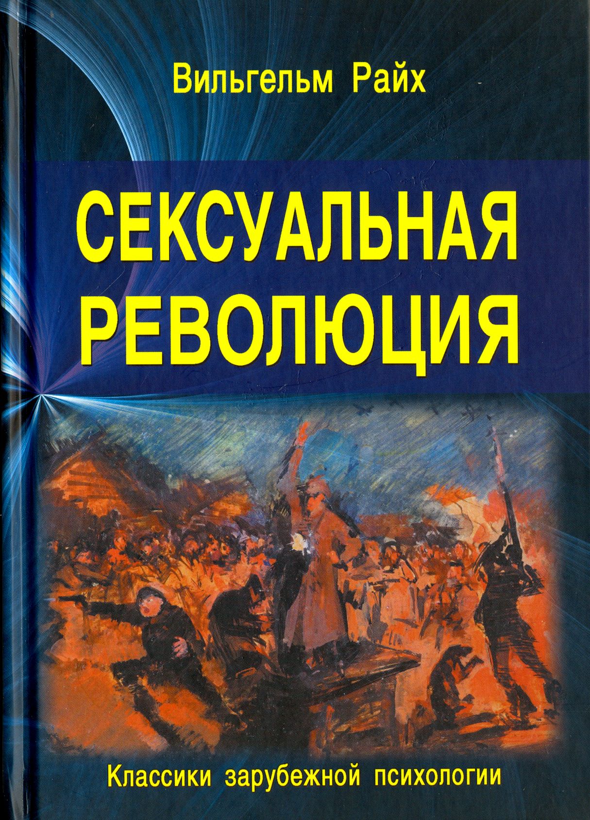 Сексуальная революция | Райх Вильгельм - купить с доставкой по выгодным  ценам в интернет-магазине OZON (1292181723)