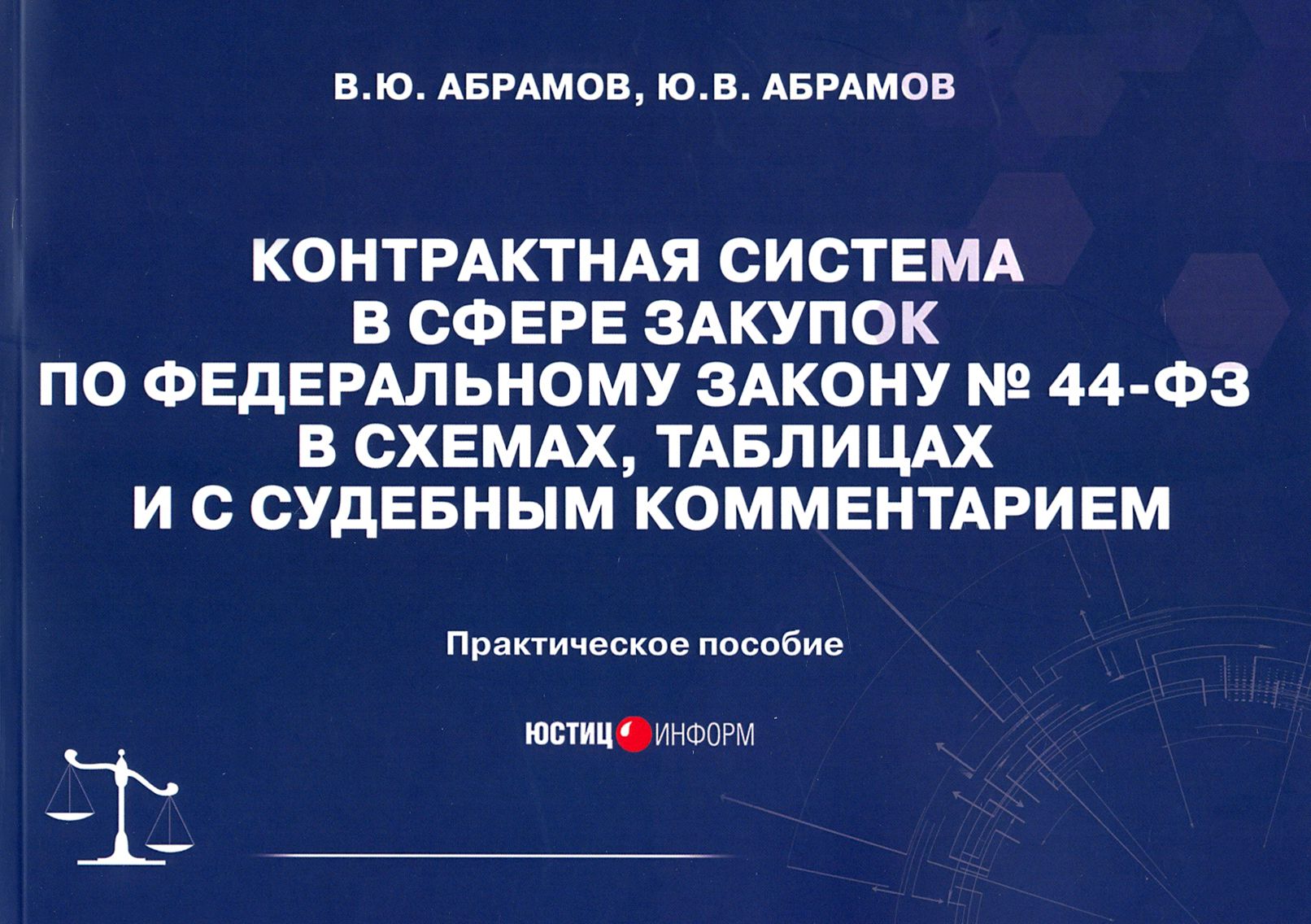 Контрактная система в сфере закупок по ФЗ № 44-ФЗ в схемах, таблицах и с судебным комментарием | Абрамов Виктор Юрьевич, Абрамов Юрий Викторович