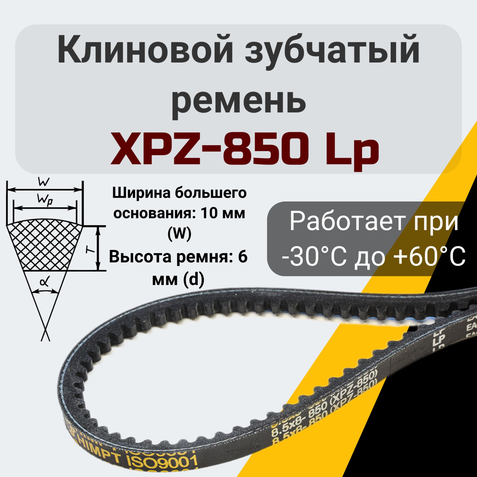 Ремень зубчатый XPZ-850 для мотоблоков и культиваторов