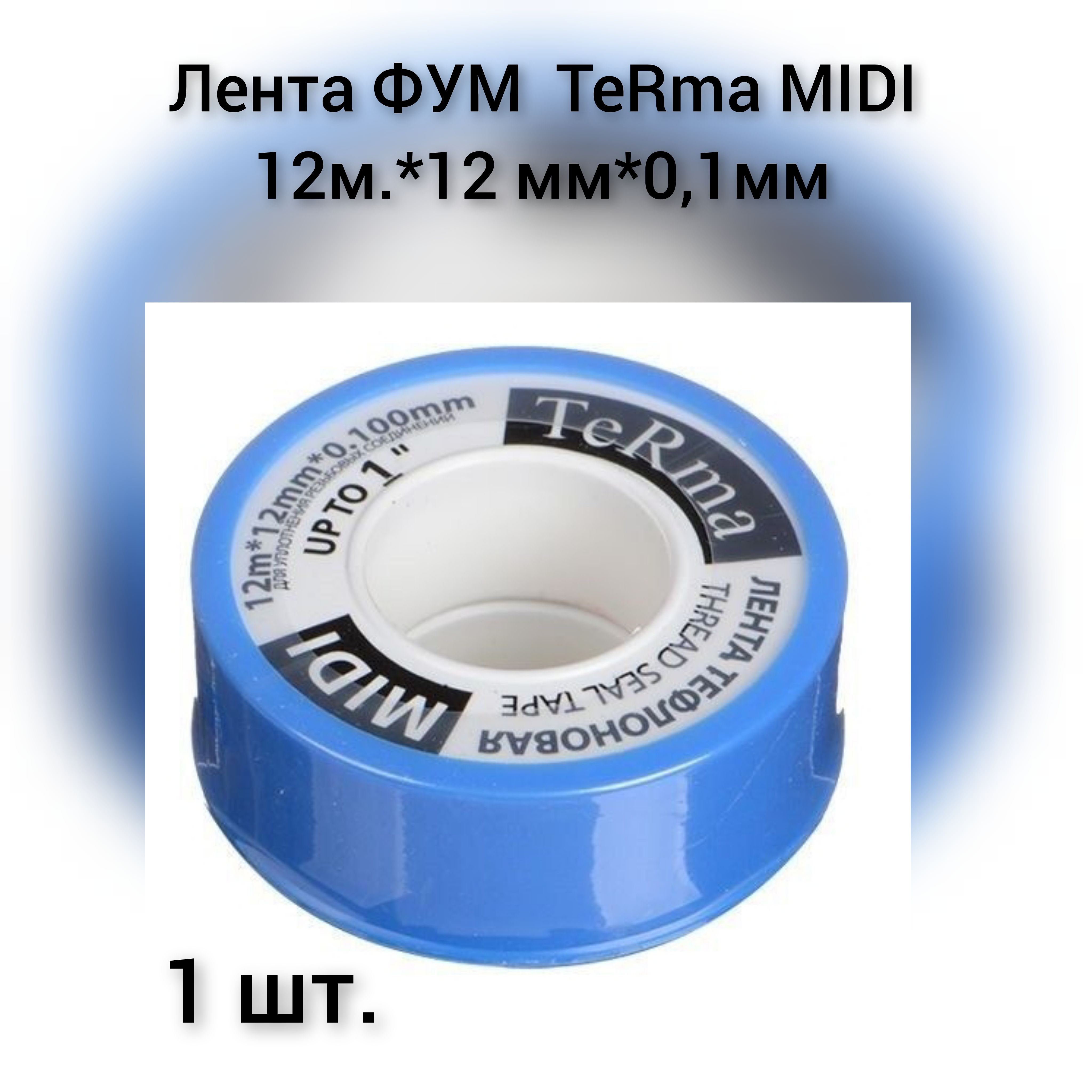 Лента ФУМ TERMA MIDI 12м*12мм* 0,1мм (плотн. 0,35 г/см3)