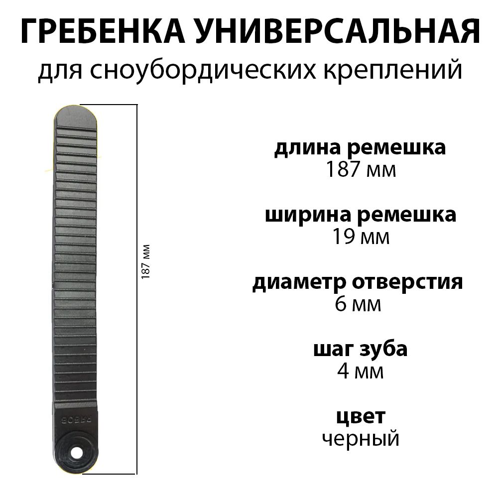 Гребенка для сноубордических креплений 1шт, универсальная, пластик, 187х19мм, цвет черный