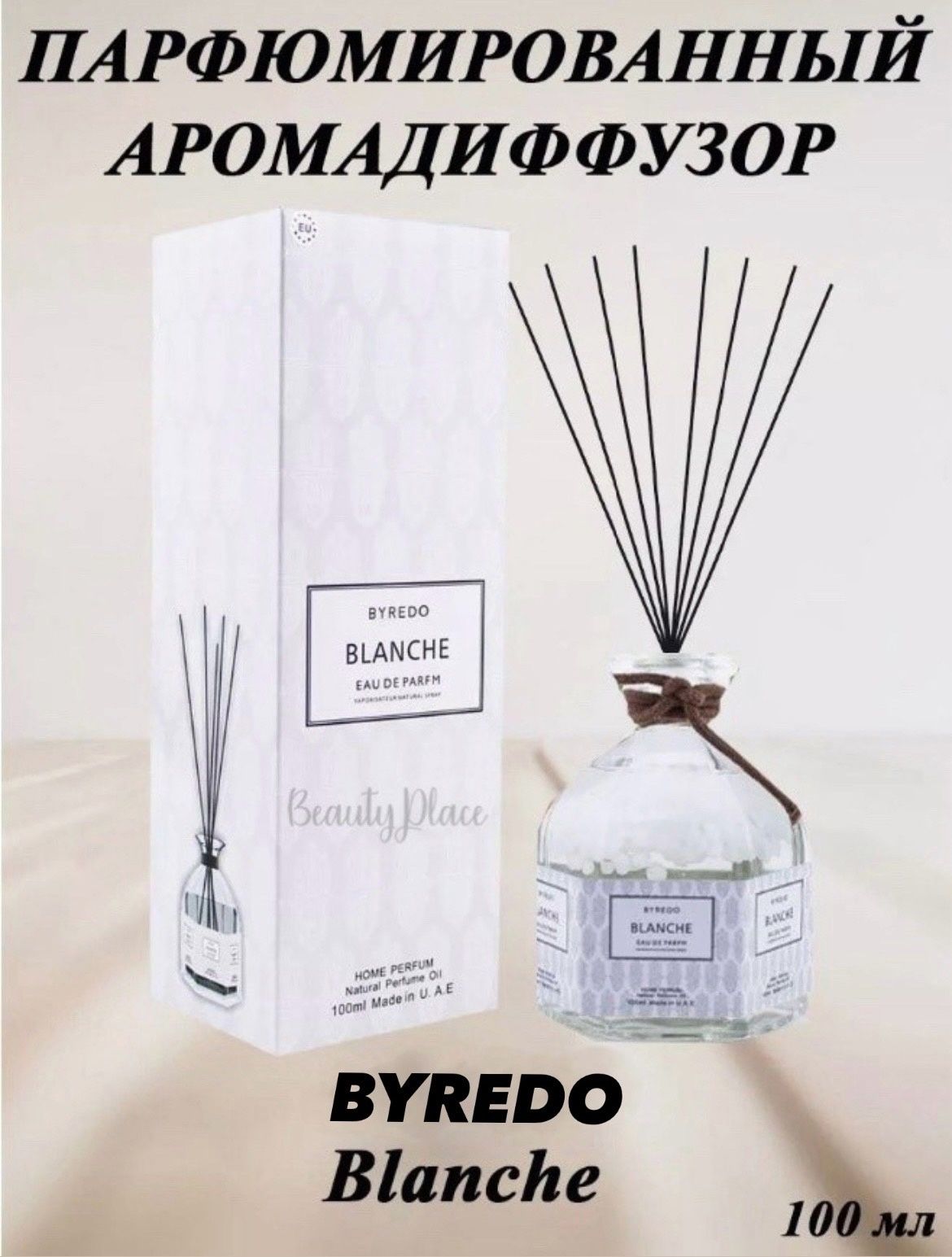 Диффузор Byredo – купить ароматические диффузоры на OZON по выгодным ценам