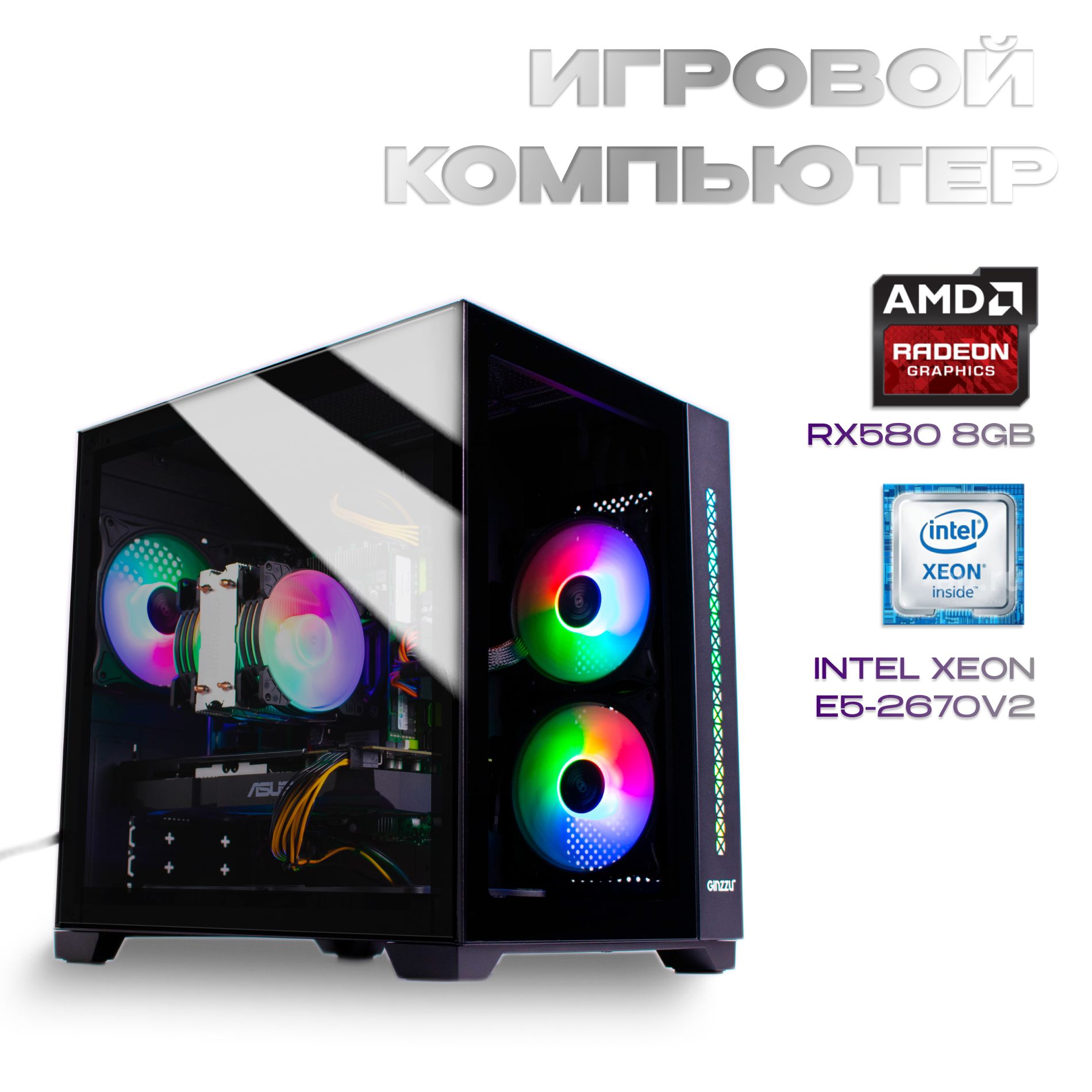 Купить компьютер Хеоn_(Intel Хеоn Е5-2670v2, 32GB, SSD500GB, RX580 8GB), по  низкой цене: отзывы, фото, характеристики в интернет-магазине Ozon  (1426101555)