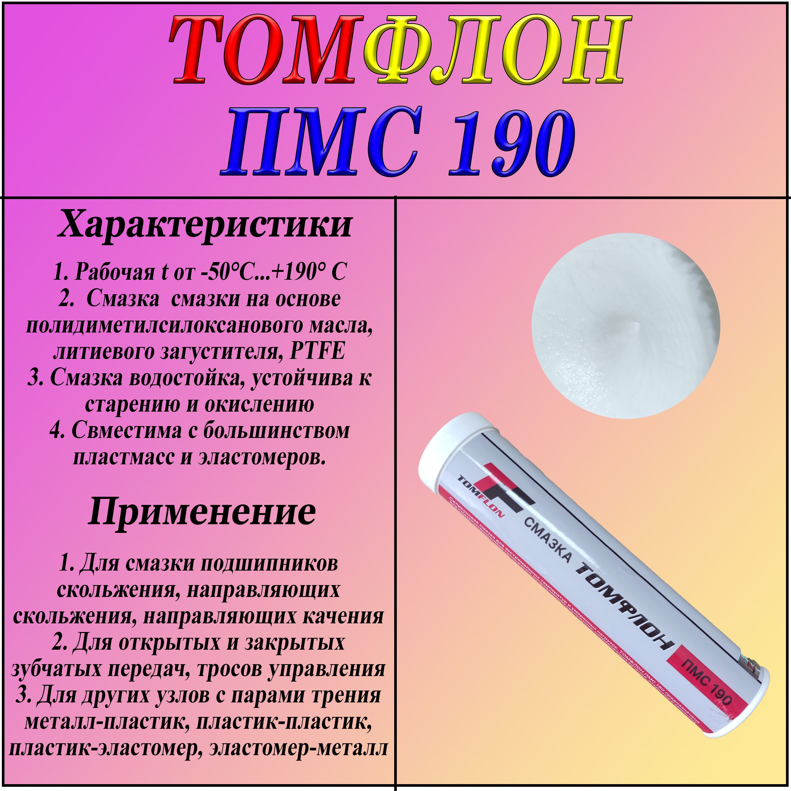 ТомфлонПМС-190(картуш,400гр)