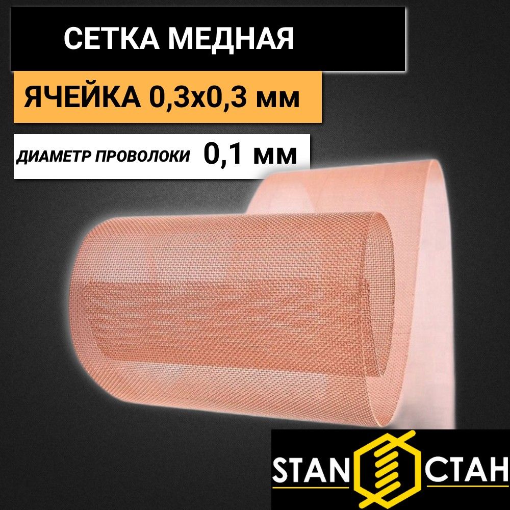 Меднаясеткасячейкой0,3х0,3ммидиаметромпроволоки0,1мм.Размер250х250мммедьсеткадляремонтабамперовавтомобилей