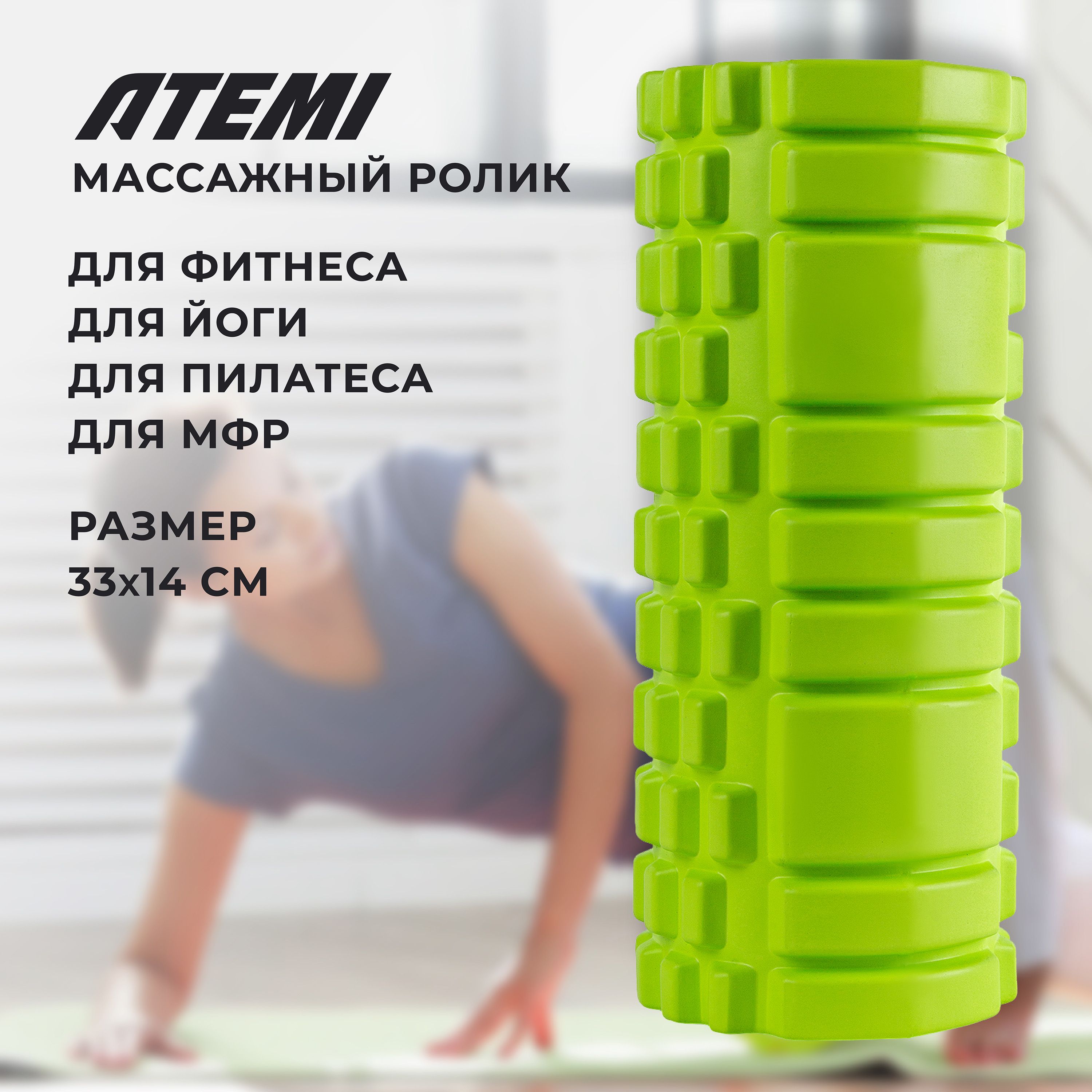 Ролик спортивный массажный валик для спины МФР йоги фитнеса Atemi, AMR01GN,  33x14см, EVA, зеленый - купить в интернет-магазине OZON с быстрой доставкой  (229254954)