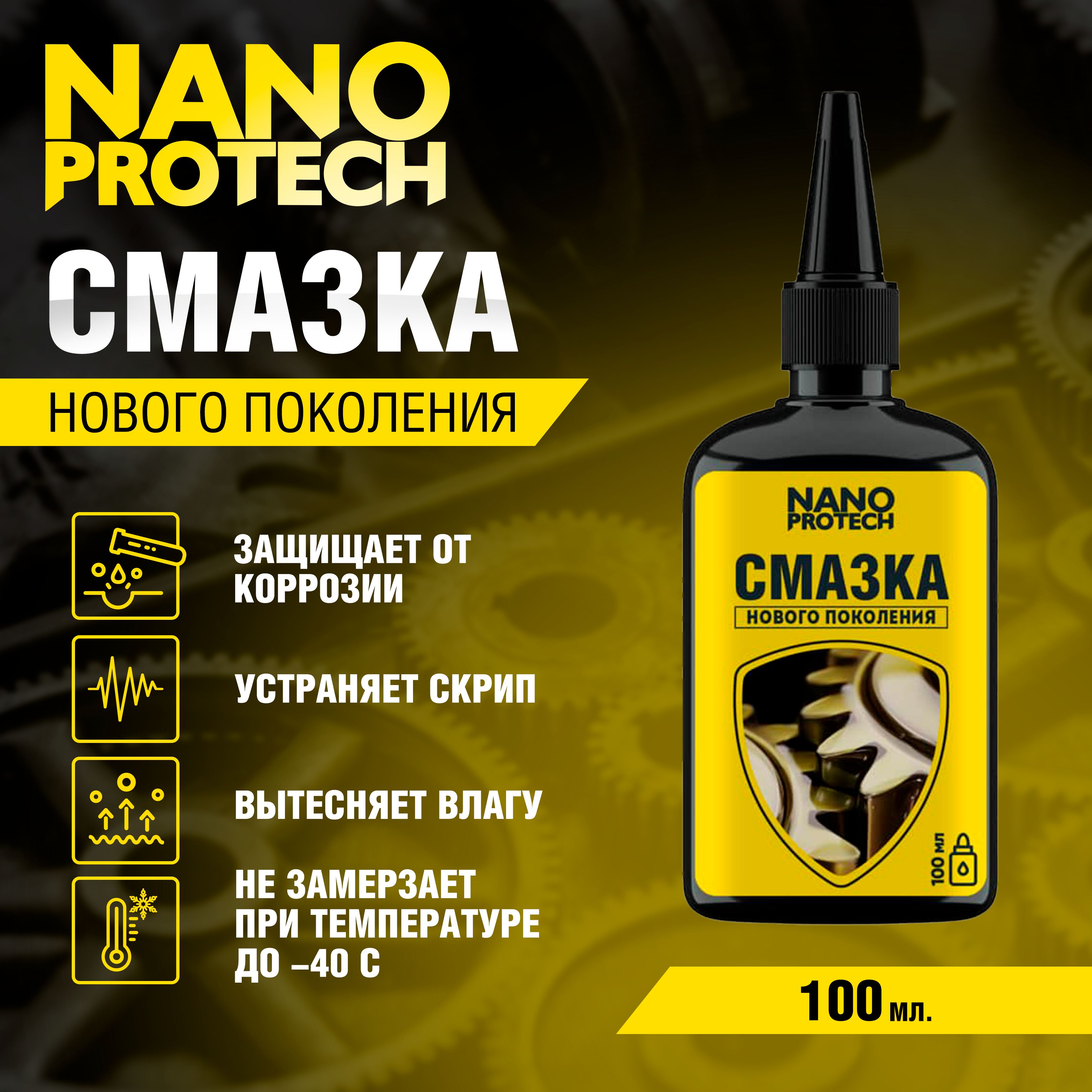 СмазкауниверсальнаяNANOPROTECH,100мл