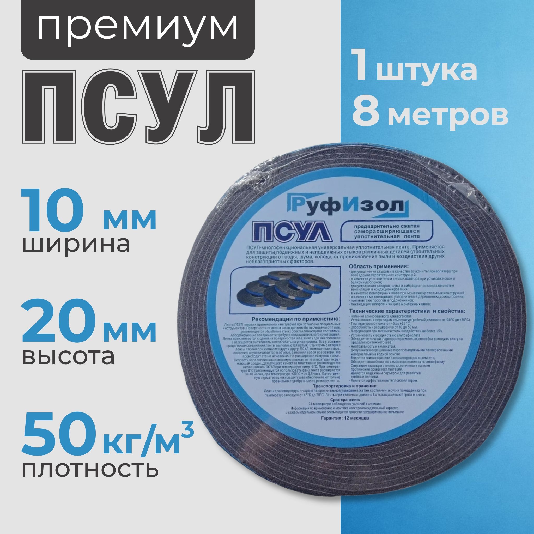 ПСУЛ 10х20 мм (8 метров, плотность 50 Премиум), уплотнительная лента самоклеящаяся для дверей, окон, кровли, герметизации стыков, швов и зазоров